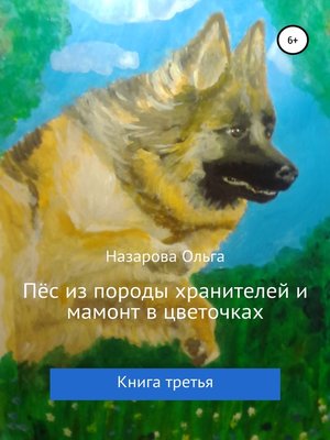cover image of Пёс из породы хранителей и мамонт в цветочках. Книга третья